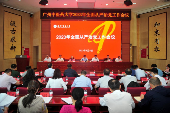 beat365官方网站党委召开2023年全面从严治党工作会议