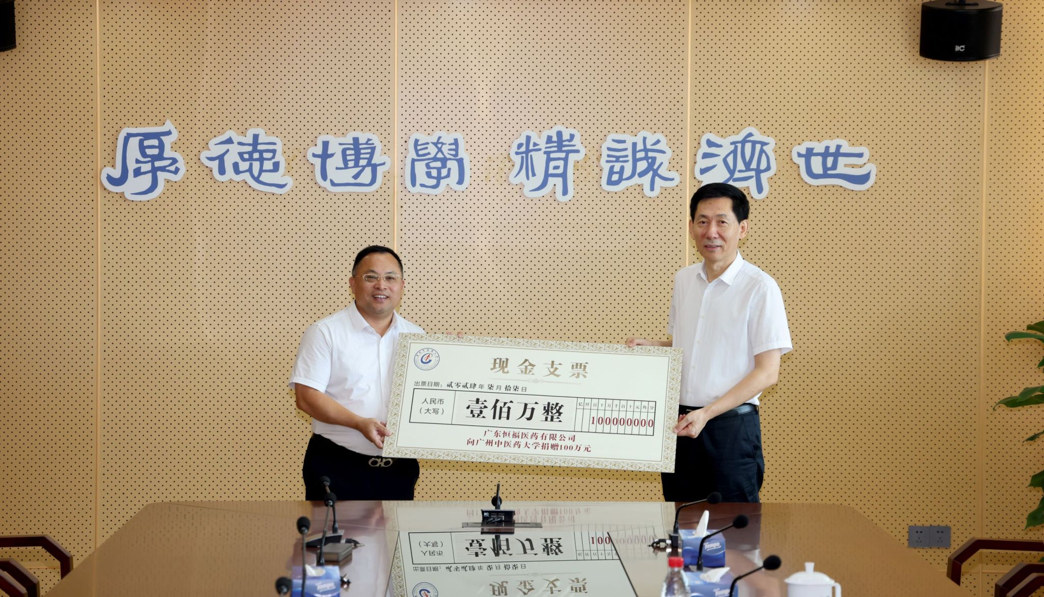 广东恒福医药有限公司向beat365官方网站捐赠100万元