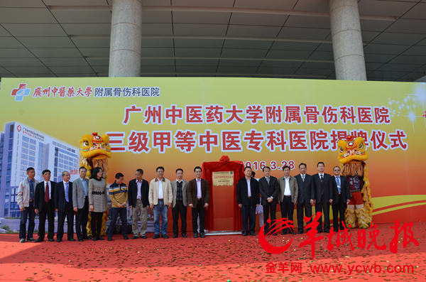 3月28日，beat365官方网站附属骨伤科医院举行“三级甲等中医专科医院”揭牌仪式。摄影：羊城晚报记者汤铭明、通讯员边江红。 